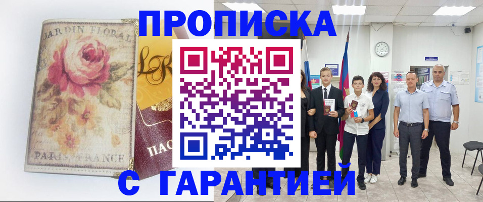 купить прописку в Новоаннинском